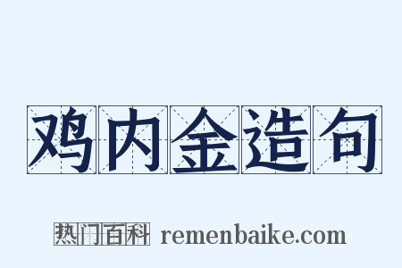 鸡内金造句是什么意思的图片